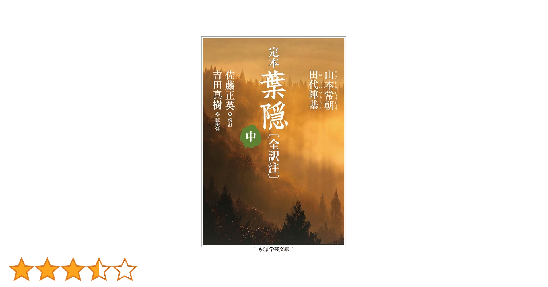 定本 葉隠〔全訳注〕 中 (ちくま学芸文庫) | 山本 常朝, 田代 陣